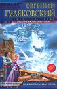 Повелительница снов - Евгений Гуляковский