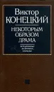 Некоторым образом драма. Непутевые заметки, письма - Виктор Конецкий