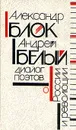 Александр Блок, Андрей Белый: Диалог поэтов о России и революции - Андрей Белый,Александр Блок