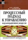 Процессный подход к управлению. Моделирование бизнес-процессов - Елиферов Виталий Геннадьевич, Репин Владимир Владимирович