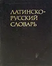 Латинско-русский словарь - И. Х. Дворецкий