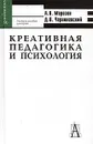 Креативная педагогика и психология - А. В. Морозов, Д. В. Чернилевский