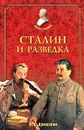 Сталин и разведка - И. А. Дамаскин