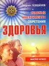 Главные инструменты обретения здоровья - Андрей Левшинов