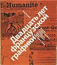 Двадцать лет французской графики. Рисунок в революционных газетах и журналах, политический плакат 1920 - 1930-х годов - В. М. Полевой