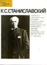 К. С. Станиславский - И. Н. Соловьева, В. В. Шитова