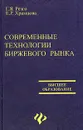 Современные технологии биржевого рынка - Г. Я. Резго, Е. Р. Храмцова