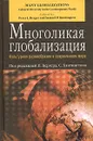 Многоликая глобализация. Культурное разнообразие в современном мире - Под редакцией П. Бергера, С. Хантингтона