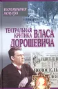 Театральная критика Власа Дорошевича - Букчин Семен Владимирович, Дорошевич Влас Михайлович