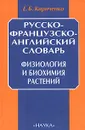 Русско-французско-английский словарь. Физиология и биохимия растений - Е. Б. Кириченко