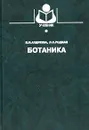 Ботаника - И. И. Андреева, Л. С. Родман