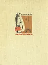 Сергей Михалков. Собрание сочинений. В четырех томах. Том 4 - Михалков Сергей Владимирович