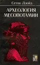 Археология Месопотамии - Ллойд Сетон