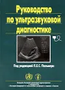 Руководство по ультразвуковой диагностике - Под редакцией П. Е. С. Пальмера