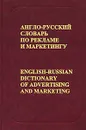 Англо-русский словарь по рекламе и маркетингу / English-Russian Dictionary of Advertising and Marketing - В. Б. Бобров