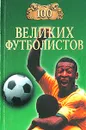 100 великих футболистов - В. И. Малов