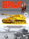 Вермахт - Шунков Виктор Николаевич