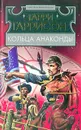 Кольца анаконды - Гаррисон Гарри Максвелл