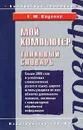 Мой компьютер. Толковый словарь - Е. Ю. Ваулина
