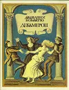 Декамерон. В двух томах. Том 2 - Джованни Боккаччо