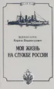 Моя жизнь на службе России - Великий князь Кирилл Владимирович