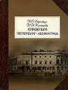 Книжный Петербург - Ленинград - И. Е. Баренбаум, Н. А. Костылева