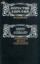 Исповедь. История моих бедствий - Августин Аврелий, Петр Абеляр