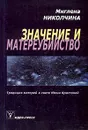 Значение и матереубийство. Традиция матерей в свете Юлии Кристевой - Миглена Николчина