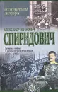 Александр Иванович Спиридович. Великая война и февральская революция. Воспоминания. Мемуары - Спиридович Александр Иванович