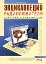 Энциклопедия радиолюбителя. Работаем с компьютером - В. М. Пестриков