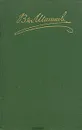 В. Я. Шишков. Собрание сочинений в восьми томах. Том 8 - В. Я. Шишков