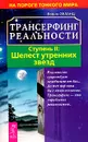 Трансерфинг реальности. Ступень II: Шелест утренних звезд - Вадим Зеланд