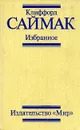 Клиффорд Саймак. Избранное - Клиффорд Саймак