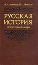 Русская история. Популярный очерк - Заичкин Иван Алексеевич, Почкаев Иван Николаевич