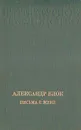 Александр Блок. Письма к жене - Александр Блок
