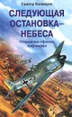 Следующая остановка - небеса. Откровения офицера люфтваффе - Гюнтер Бломертц