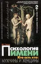 Психология имени. Кто есть кто: мужчины и женщины - В. Г. Гитин