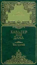Грегор Самаров. Собрание сочинений в семи томах. Том 3. Кавалер или дама - Грегор Самаров