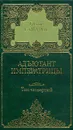 Грегор Самаров. Собрание сочинений в семи томах. Том 4. Адъютант императрицы - Грегор Самаров