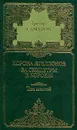 Грегор Самаров. Собрание сочинений в семи томах. Том 6. Корона Ягеллонов. За скипетры и короны - Грегор Самаров