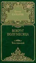 Грегор Самаров. Собрание сочинений в семи томах. Том 7. Вокруг полумесяца - Грегор Самаров