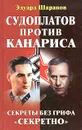 Судоплатов против Канариса - Эдуард Шарапов