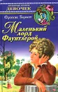 Маленький лорд Фаунтлерой - Фрэнсис Бернетт
