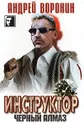 Инструктор. Черный алмаз - Андрей Воронин