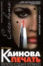 Каинова печать. Пристрастное исследование непоправимого - В. Г. Гитин
