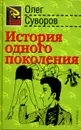 История одного поколения - Олег Суворов