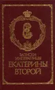 Записки императрицы Екатерины Второй - Екатерина II