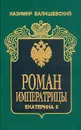 Роман Императрицы. Екатерина II Императрица Всероссийская - К. Валишевский
