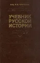 Учебник русской истории - С. Ф. Платонов