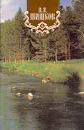 В. Я. Шишков. Собрание сочинений в восьми томах. Том 3 - В. Я. Шишков